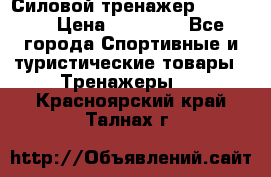 Силовой тренажер BMG-4330 › Цена ­ 28 190 - Все города Спортивные и туристические товары » Тренажеры   . Красноярский край,Талнах г.